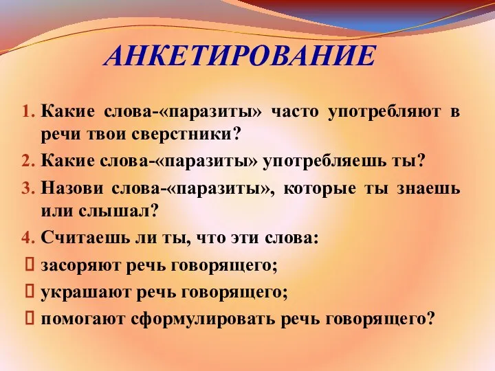 АНКЕТИРОВАНИЕ Какие слова-«паразиты» часто употребляют в речи твои сверстники? Какие слова-«паразиты»