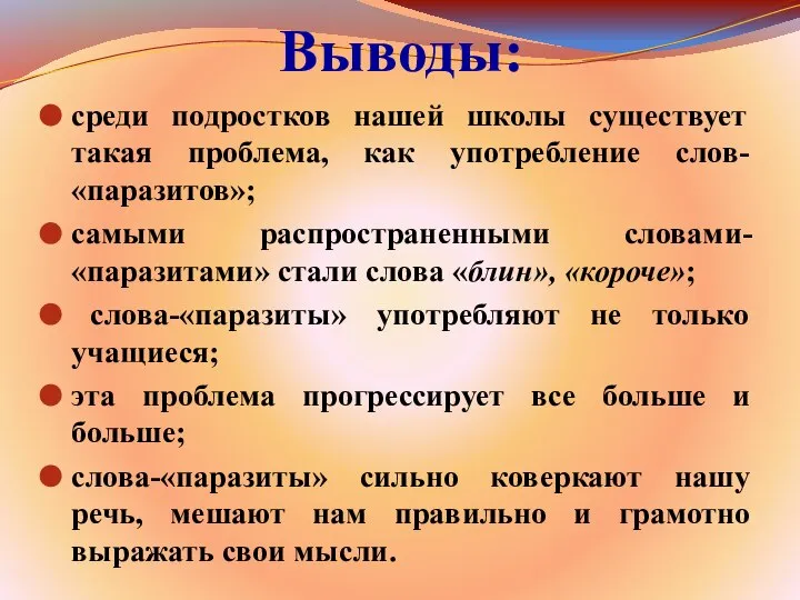 Выводы: среди подростков нашей школы существует такая проблема, как употребление слов-«паразитов»;