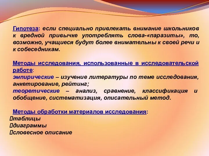 Гипотеза: если специально привлекать внимание школьников к вредной привычке употреблять слова-«паразиты»,