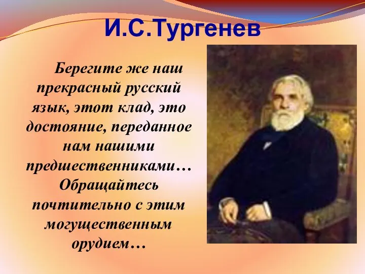 И.С.Тургенев Берегите же наш прекрасный русский язык, этот клад, это достояние,