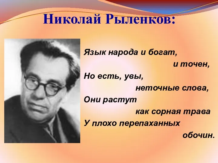 Николай Рыленков: Язык народа и богат, и точен, Но есть, увы,