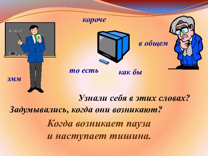 Узнали себя в этих словах? Задумывались, когда они возникают? эмм в