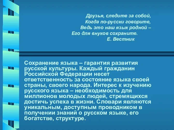 Друзья, следите за собой, Когда по-русски говорите, Ведь это наш язык