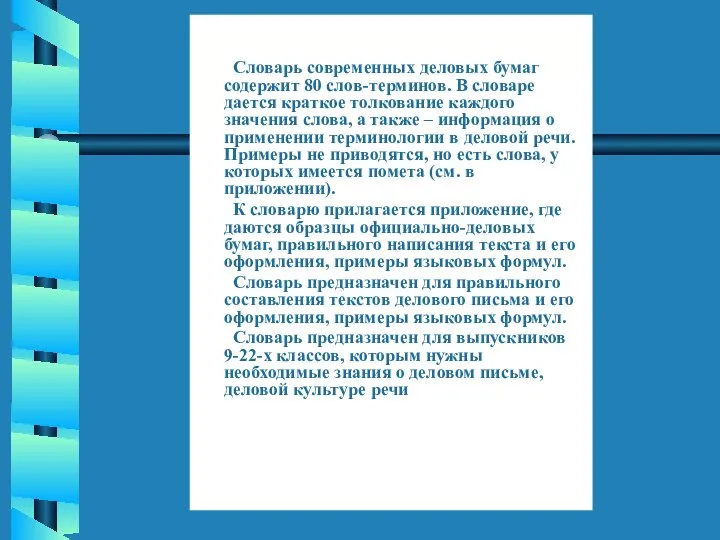 Словарь современных деловых бумаг содержит 80 слов-терминов. В словаре дается краткое