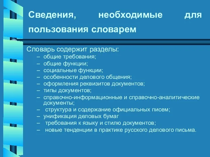 Сведения, необходимые для пользования словарем Словарь содержит разделы: общие требования; общие