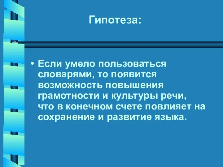 Гипотеза: Если умело пользоваться словарями, то появится возможность повышения грамотности и