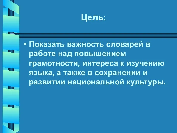 Цель: Показать важность словарей в работе над повышением грамотности, интереса к