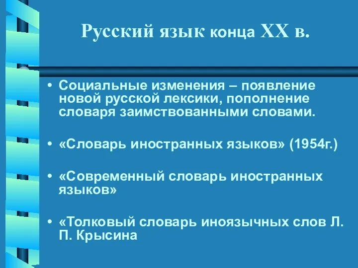 Русский язык конца XX в. Социальные изменения – появление новой русской