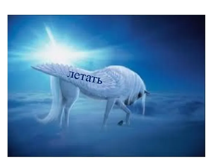 летать