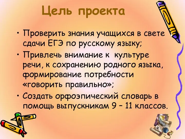 Цель проекта Проверить знания учащихся в свете сдачи ЕГЭ по русскому