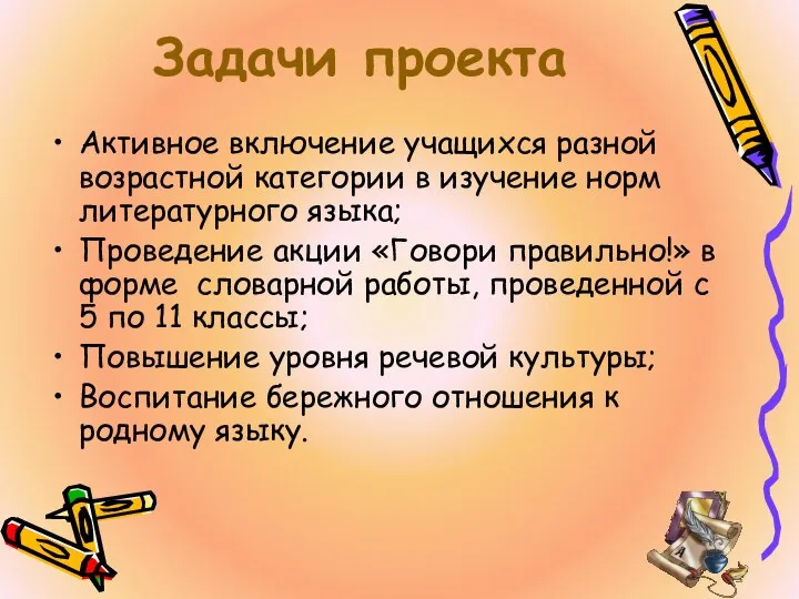 Задачи проекта Активное включение учащихся разной возрастной категории в изучение норм