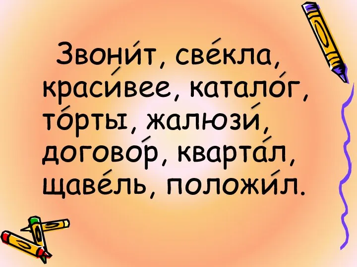 Звонит, свекла, красивее, каталог, торты, жалюзи, договор, квартал, щавель, положил.