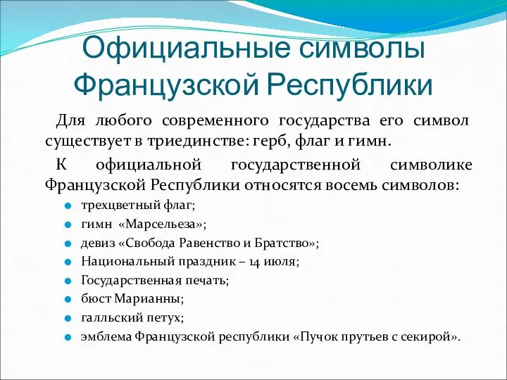 Официальные символы Французской Республики Для любого современного государства его символ существует