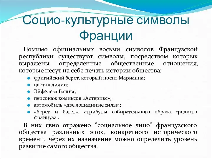 Социо-культурные символы Франции Помимо официальных восьми символов Французской республики существуют символы,