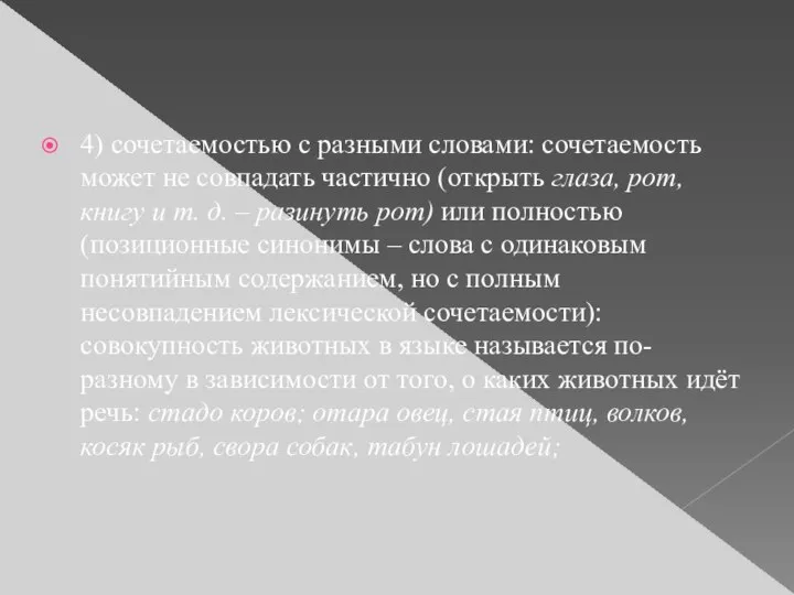 4) сочетаемостью с разными словами: сочетаемость может не совпадать частично (открыть