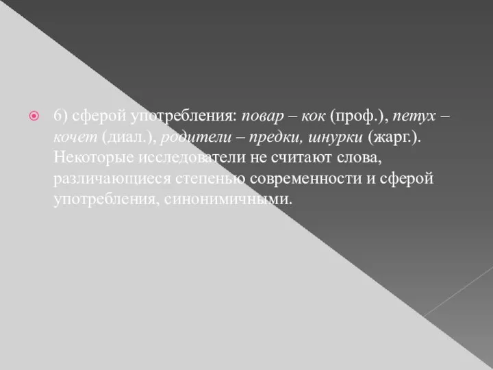 6) сферой употребления: повар – кок (проф.), петух – кочет (диал.),