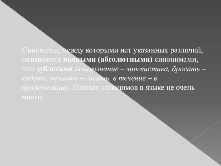 Синонимы, между которыми нет указанных различий, называются полными (абсолютными) синонимами, или