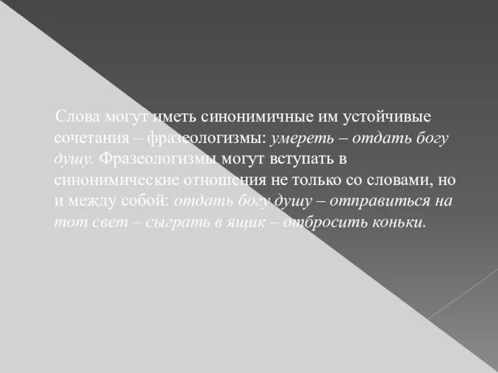 Слова могут иметь синонимичные им устойчивые сочетания – фразеологизмы: умереть –