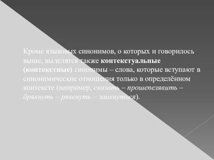 Кроме языковых синонимов, о которых и говорилось выше, выделятся также контекстуальные