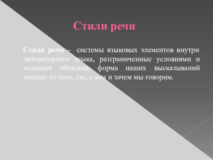 Стили речи Стили речи – системы языковых элементов внутри литературного языка,