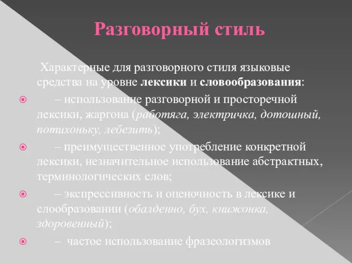 Разговорный стиль Характерные для разговорного стиля языковые средства на уровне лексики