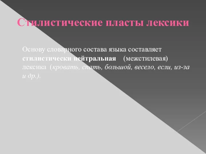 Стилистические пласты лексики Основу словарного состава языка составляет стилистически нейтральная (межстилевая)