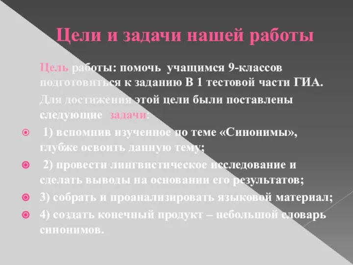 Цели и задачи нашей работы Цель работы: помочь учащимся 9-классов подготовиться