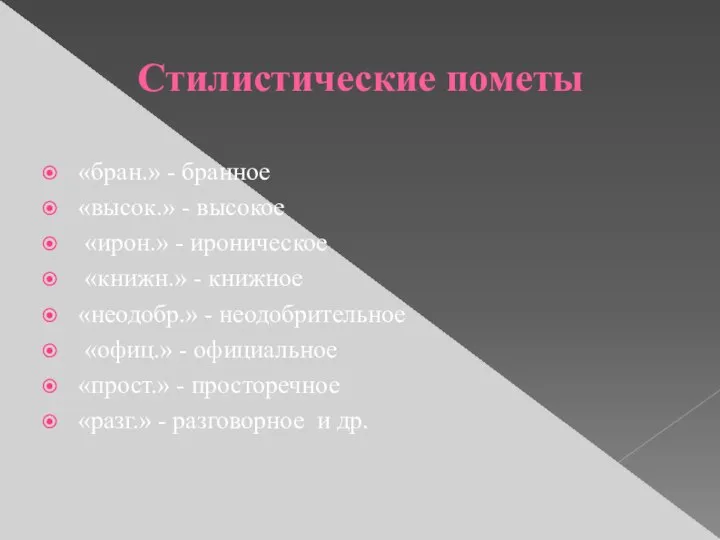 Стилистические пометы «бран.» - бранное «высок.» - высокое «ирон.» - ироническое