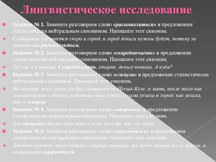 Лингвистическое исследование Задание № 1. Замените разговорное слово «раскошелиться» в предложении