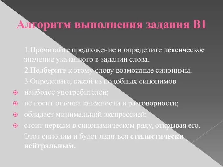 Алгоритм выполнения задания В1 1.Прочитайте предложение и определите лексическое значение указанного