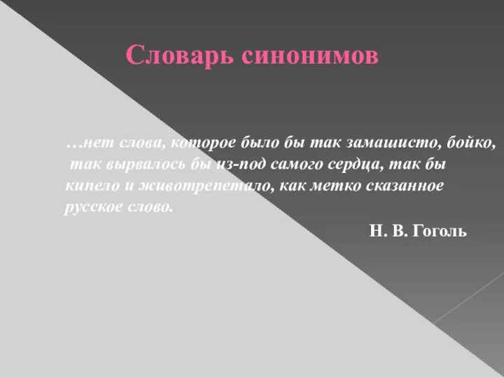 Словарь синонимов …нет слова, которое было бы так замашисто, бойко, так