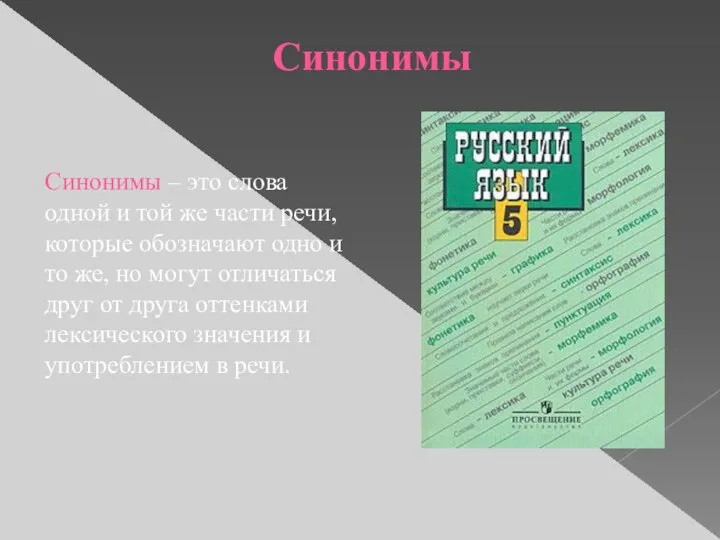 Синонимы – это слова одной и той же части речи, которые