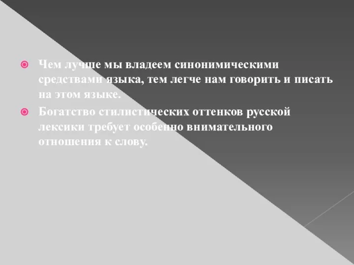 Чем лучше мы владеем синонимическими средствами языка, тем легче нам говорить