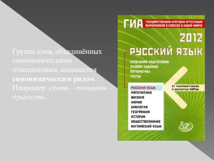 Группа слов, объединённых синонимическими отношениями, называется синонимическим рядом. Например: спать – почивать – дрыхнуть.