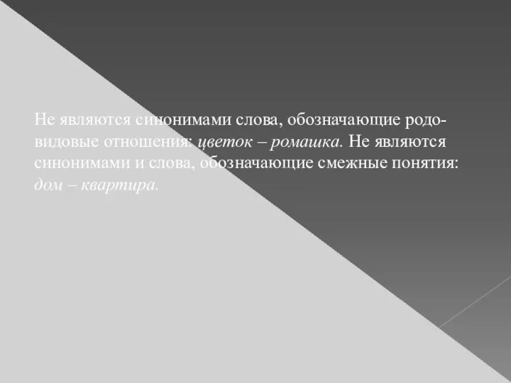 Не являются синонимами слова, обозначающие родо-видовые отношения: цветок – ромашка. Не