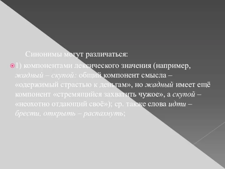 Синонимы могут различаться: 1) компонентами лексического значения (например, жадный – скупой: