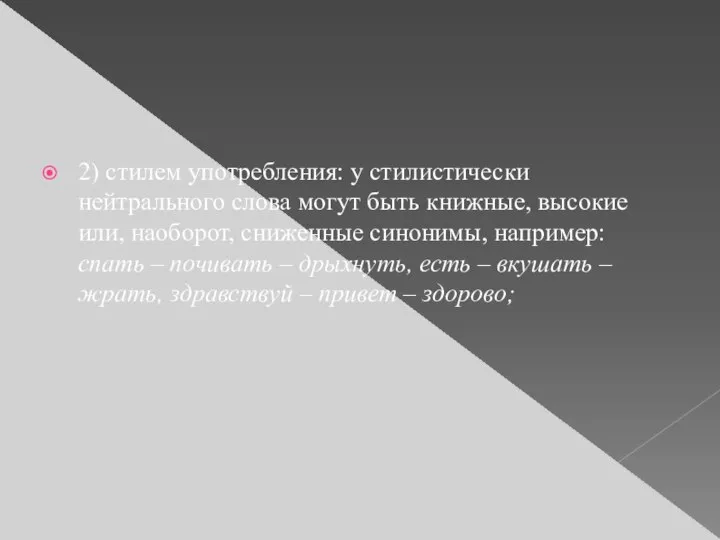 2) стилем употребления: у стилистически нейтрального слова могут быть книжные, высокие