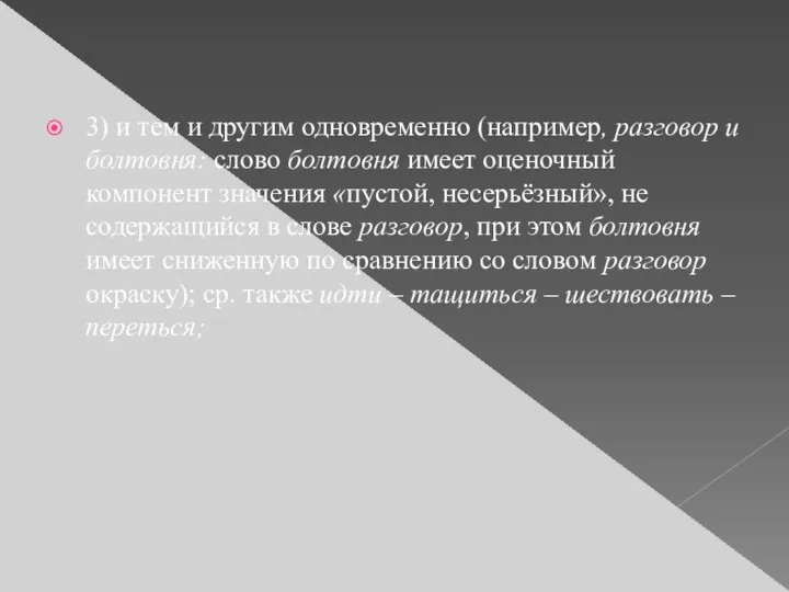 3) и тем и другим одновременно (например, разговор и болтовня: слово