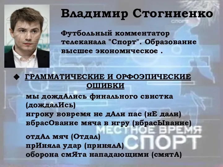 Владимир Стогниенко Футбольный комментатор телеканала "Спорт". Образование высшее экономическое . ГРАММАТИЧЕСКИЕ