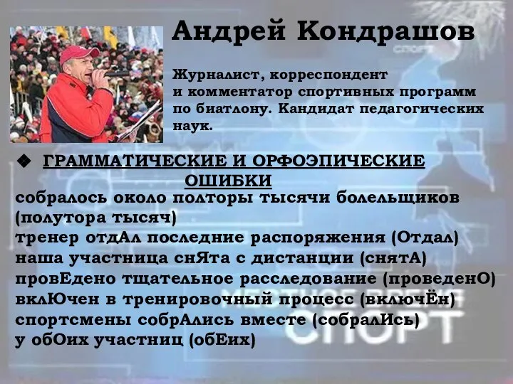 Андрей Кондрашов Журналист, корреспондент и комментатор спортивных программ по биатлону. Кандидат