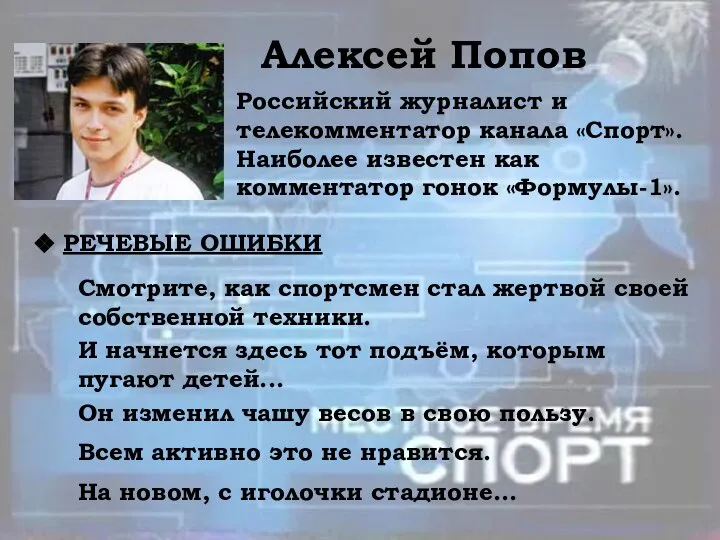 Алексей Попов Российский журналист и телекомментатор канала «Спорт». Наиболее известен как