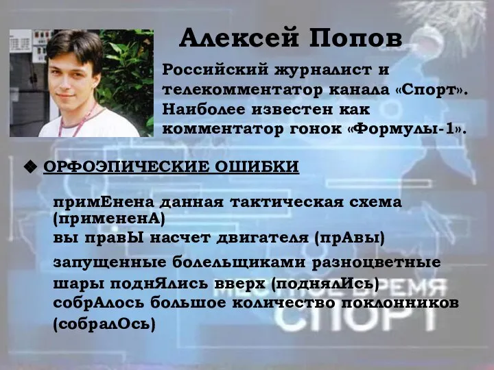 Алексей Попов Российский журналист и телекомментатор канала «Спорт». Наиболее известен как