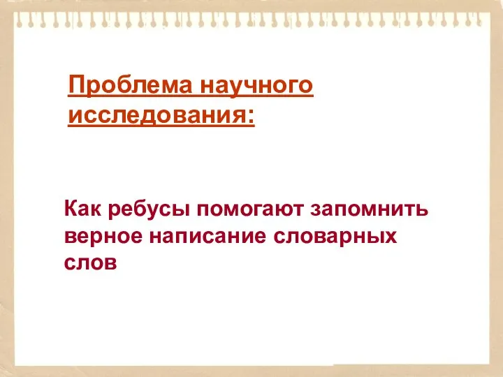 Проблема научного исследования: Как ребусы помогают запомнить верное написание словарных слов