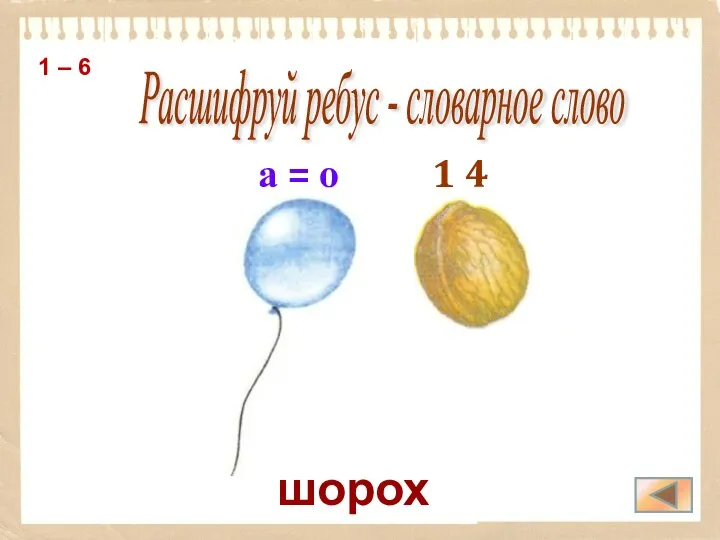 шорох Расшифруй ребус - словарное слово 1 – 6