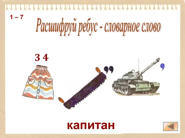 капитан Расшифруй ребус - словарное слово 1 – 7