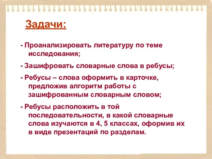 Задачи: - Проанализировать литературу по теме исследования; - Зашифровать словарные слова