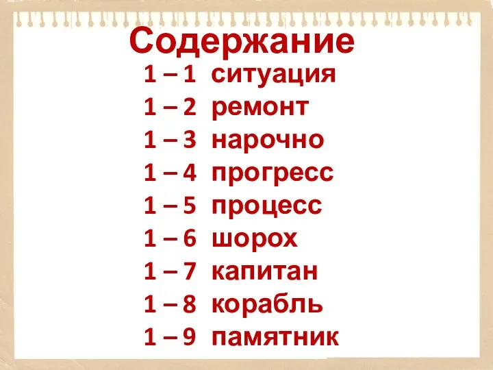 Содержание 1 – 1 ситуация 1 – 2 ремонт 1 –