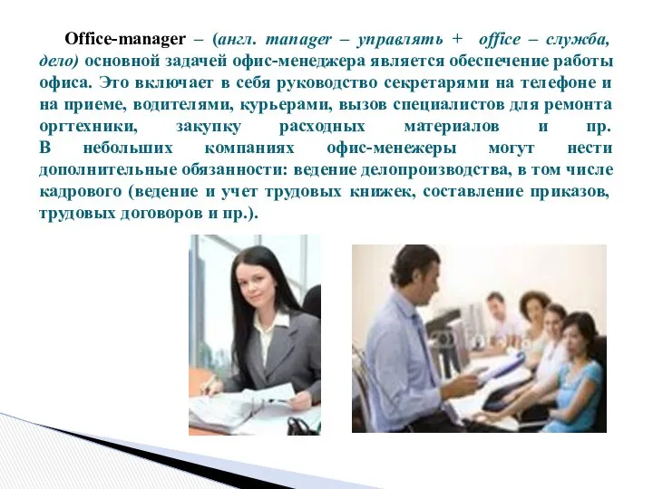 Office-manager – (англ. manager – управлять + оffice – служба, дело)