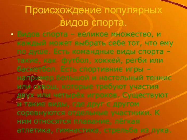 Происхождение популярных видов спорта. Видов спорта – великое множество, и каждый