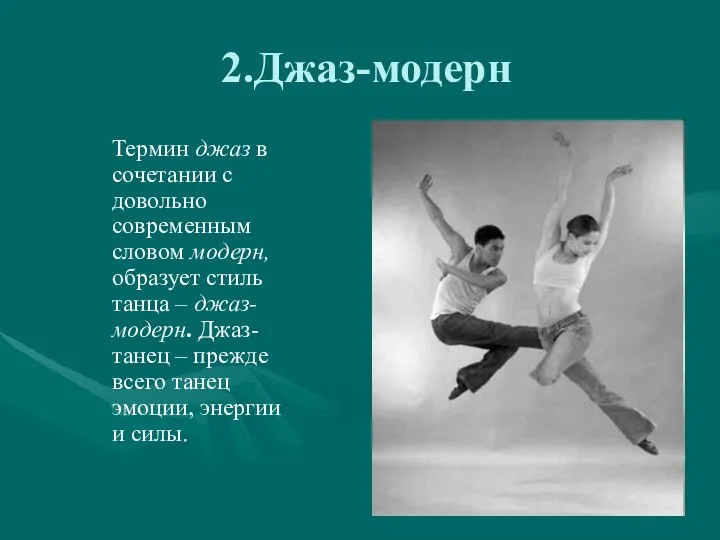 Термин джаз в сочетании с довольно современным словом модерн, образует стиль